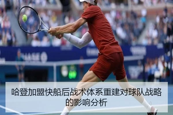 哈登加盟快船后战术体系重建对球队战略的影响分析